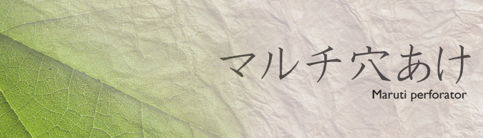 マルチ穴あけ【あなあけ】