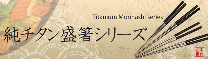 ㈱金口製作所 純チタン盛箸 シリーズ
