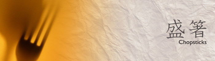 盛箸