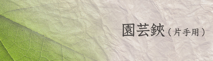 園芸鋏 片手用【 かたてもち】