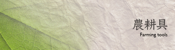 農耕具【タイプ別】