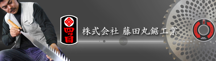 藤田丸鋸工業 四ツ目印包丁 シリーズ