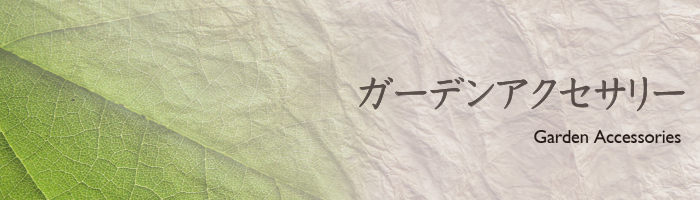 ガーデニング アクセサリー