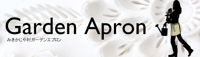 GardenApron シリーズ