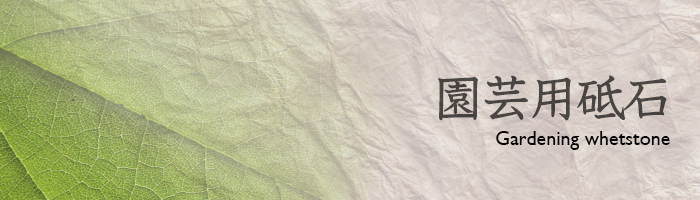 園芸用砥石