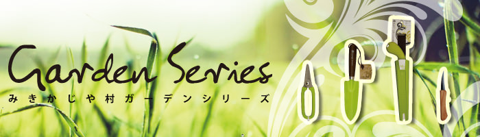 みきかじや村 Gardenシリーズ