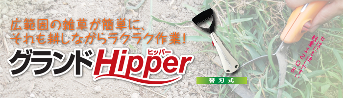 みきかじや村 グランドHipper シリーズ