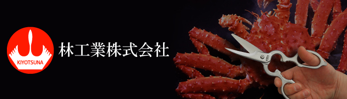 林工業 清綱上作 シリーズ