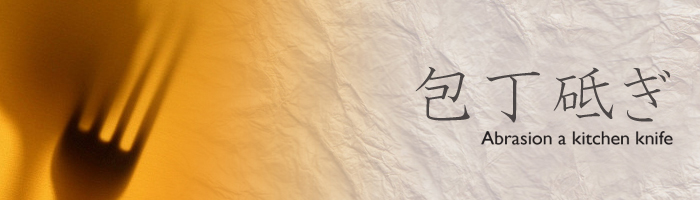 包丁研ぎ