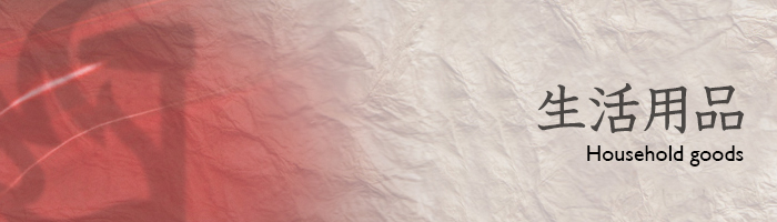 生活用品