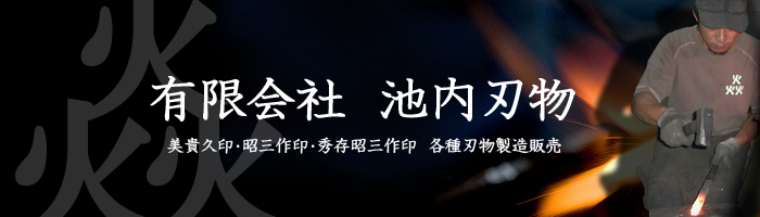 秀存昭三作 小刀 シリーズ