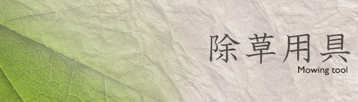 除草用具 除草用具