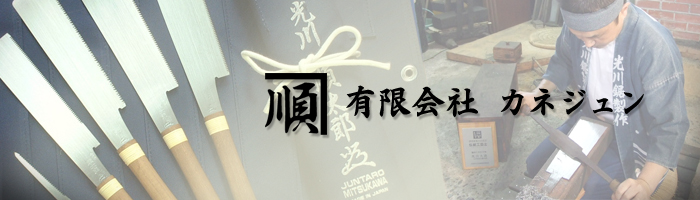 (有)カネジュン 両刃鋸シリーズ