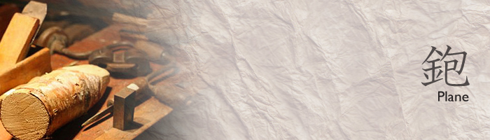 鉋 (かんな)