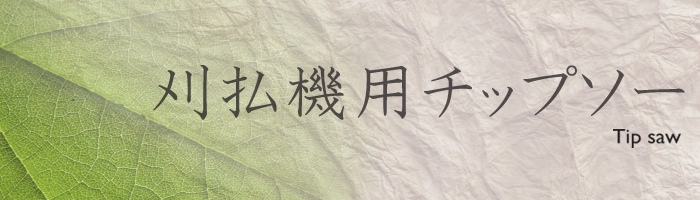 刈払機用チップソー
