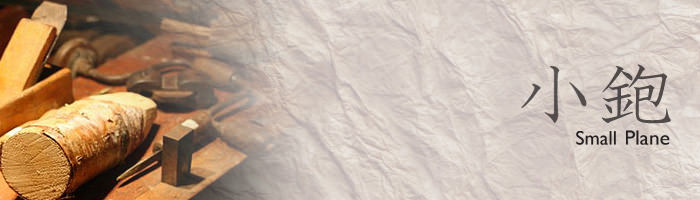 小鉋 小鉋