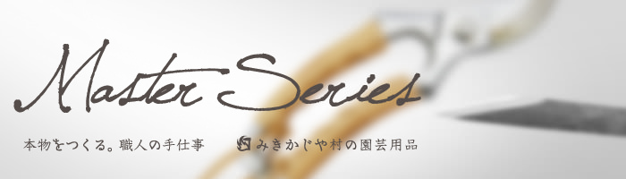 みきかじや村 Master シリーズ