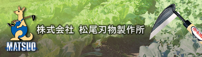 ㈱松尾刃物製作所 鋼付短柄 除草用具 シリーズ