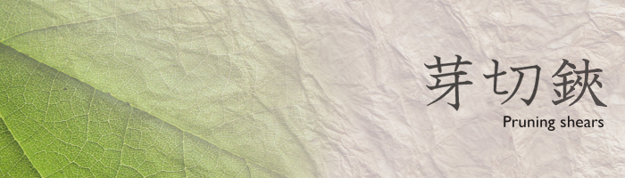 芽切鋏【めきり】