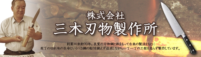 三木刃物 誠光上作 三層包丁 シリーズ