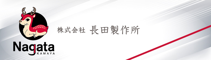 ㈱長田製作所　ステンレス鋸鎌　シリーズ