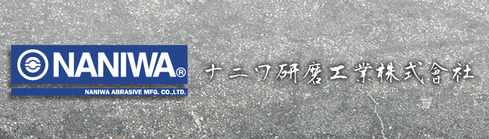 中仕上砥石 シリーズ