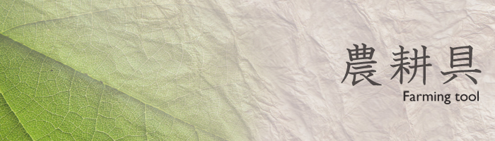 農耕具【シリーズ・ブランド別】