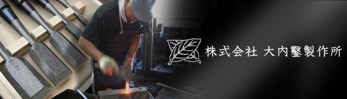 大内鑿製作所 首切鑿