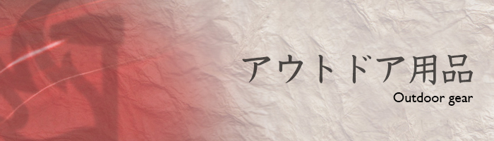 アウトドア