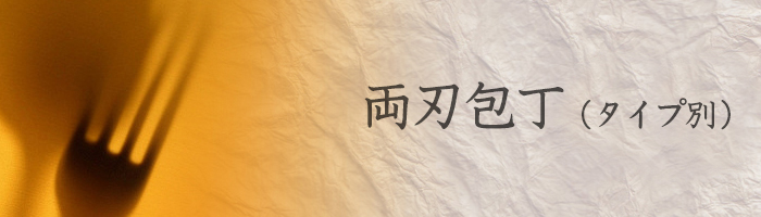 両刃包丁【タイプ別】