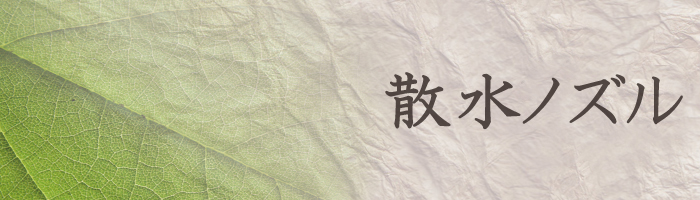 散水ノズル 散水ノズル