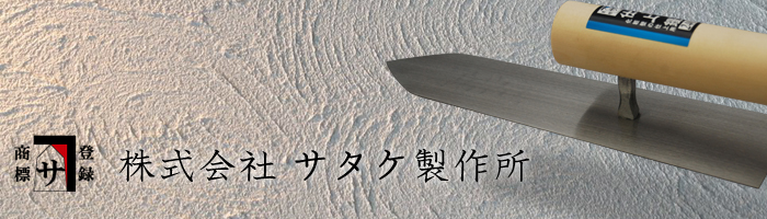 サタケ製作所 油焼仕上鏝 シリーズ