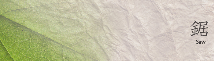 園芸用鋸【えんげいのこ】