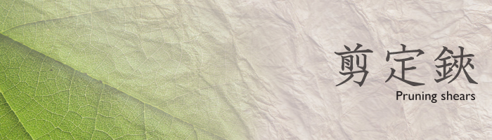剪定鋏【せんてい】
