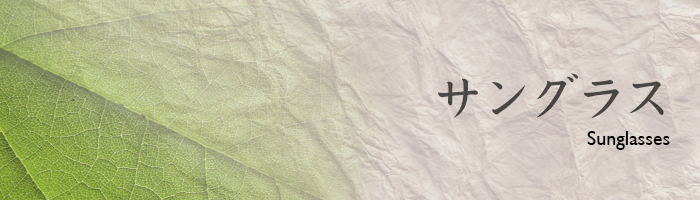 サングラス【さんぐらす】 サングラス【さんぐらす】