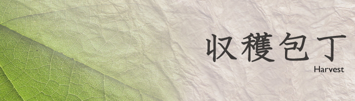 収穫包丁【しゅうかく】