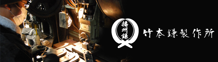 竹本鎌製作所 刈払鎌  シリーズ