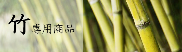 竹用品【たけ】