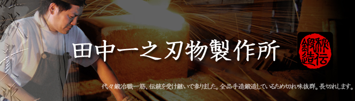 誠貴作 粉末ステンレス包丁 シリーズ