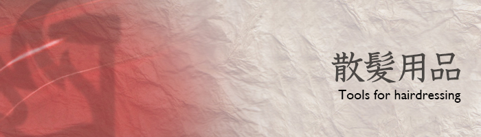 散髪用品