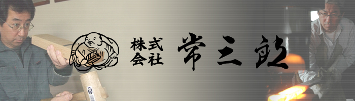 ㈱常三郎 小鉋55ｍｍ シリーズ