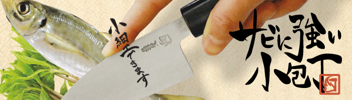 サビに強い小包丁