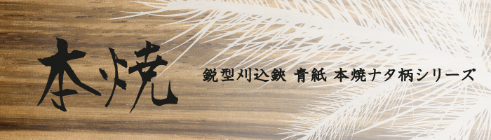 みきかじや村 鋭型刈込鋏 本焼ナタ柄 シリーズ