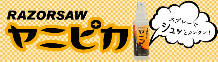 ヤニピカ シリーズ