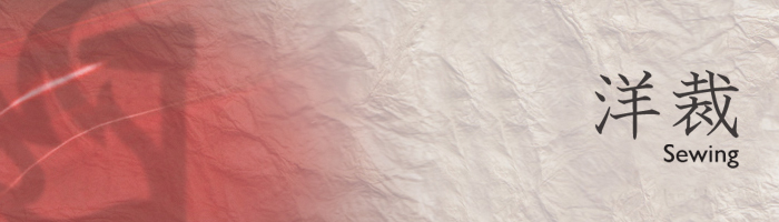 洋裁用品