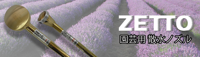 農園芸用散水ノズル（一般家庭水道対応）シリーズ