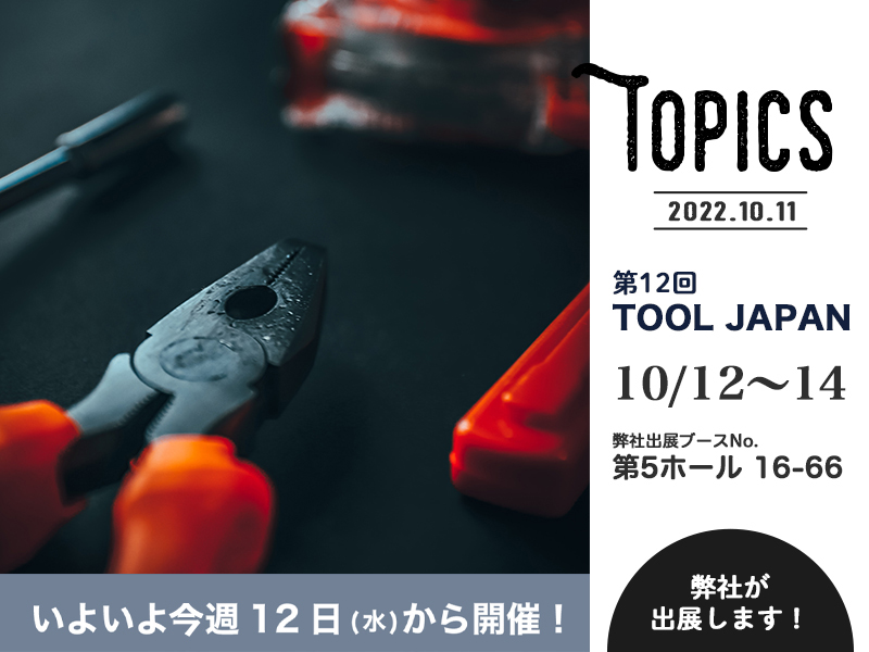 みきかじや村 | 第12回 TOOL JAPAN 出展のお知らせ