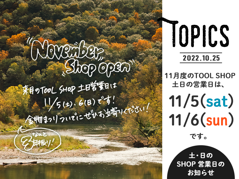 みきかじや村 | 11月度TOOL SHOP土日営業日のお知らせ