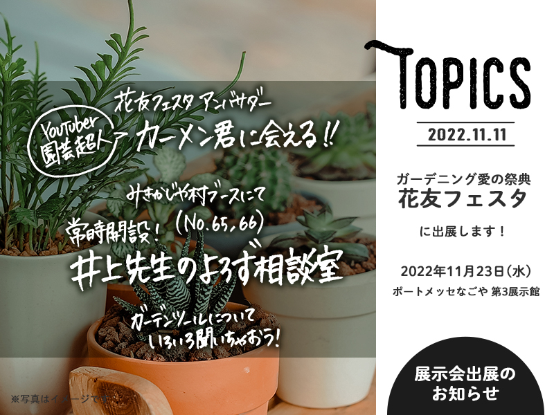 みきかじや村 | 花友フェスタ 2022 出展のお知らせ