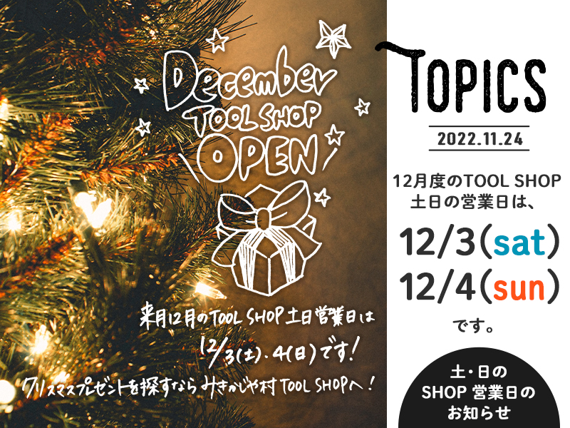 みきかじや村 | 12月度TOOL SHOP土日営業日のお知らせ